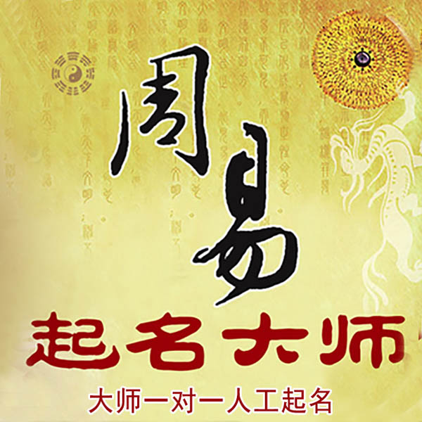 双桥起名大师 双桥大师起名 找田大师 41年起名经验