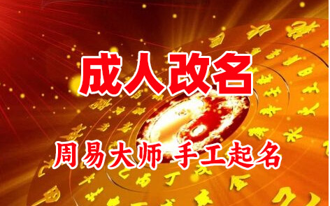 双桥成人改名-找大师一对一改名先分析后改名